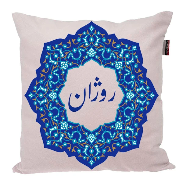 کوسن ناریکو مدل اسم شخصی طرح روژان کد 0305