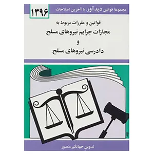 کتاب قوانین و مقررات مربوط به مجازات جرایم نیروهای مسلح و دادرسی نیروهای مسلح 1396 اثر جهانگیر منصور