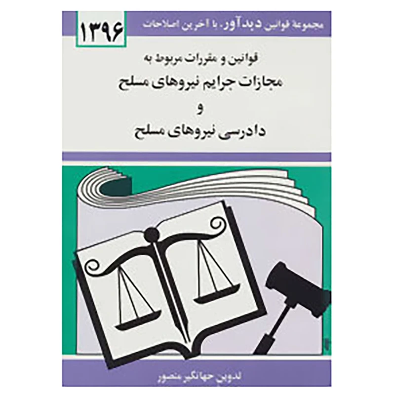 کتاب قوانین و مقررات مربوط به مجازات جرایم نیروهای مسلح و دادرسی نیروهای مسلح 1396 اثر جهانگیر منصور