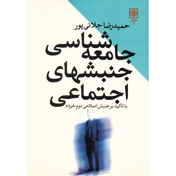 کتاب جامعه شناسی جنبشهای اجتماعی اثر حمیدرضا جلائی پور