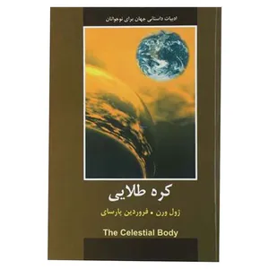 کتاب کره طلایی اثر ژول ورن انتشارات دبیر