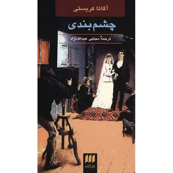 کتاب چشم بندی اثر آگاتا کریستی
