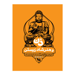 کتاب ذن و هنر شاد زیستن اثر کریس پرنتیس انتشارات گوتنبرگ