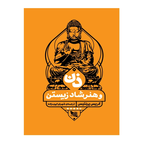 کتاب ذن و هنر شاد زیستن اثر کریس پرنتیس انتشارات گوتنبرگ