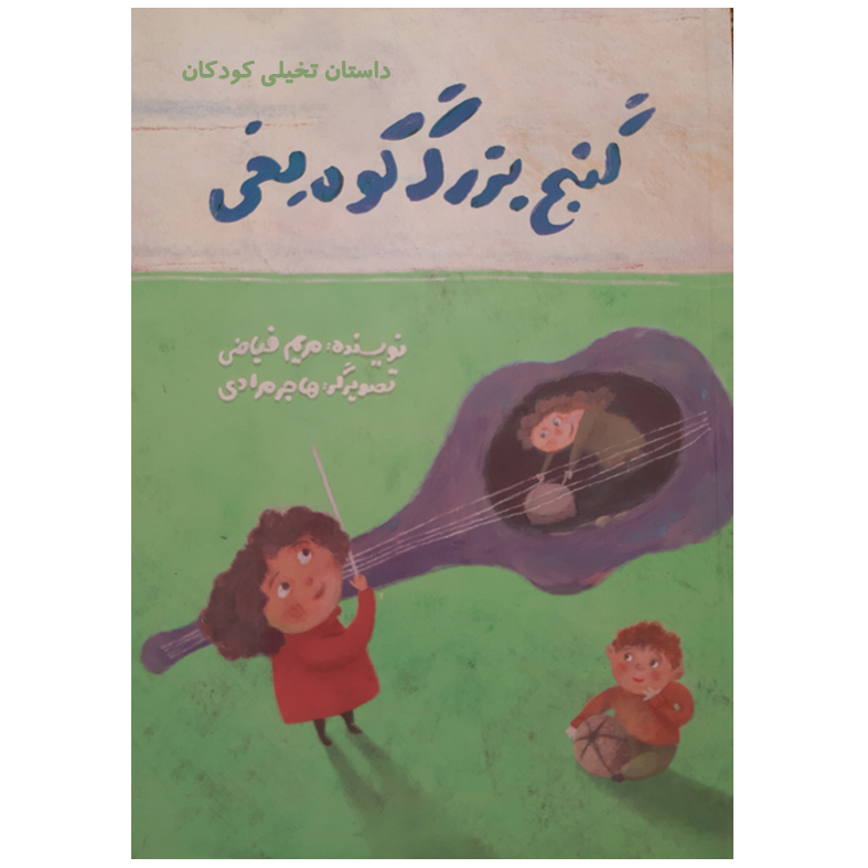 کتاب داستان تخیلی کودکان گنج بزرگ کوه یخی اثر مریم فیاضی نشر علمی فرهنگی