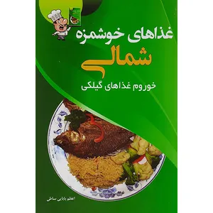 کتاب آشپزی غذاهای شمالی اثر اعظم بابایی ساحلی نشر پرسون