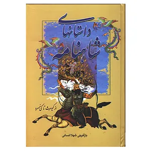 کتاب داستانهای شاهنامه اثر ابوالقاسم فردوسی