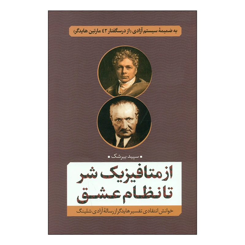 کتاب از متافیزیک شر تا نظام عشق اثر سپید بیرشک انتشارات نقد و فرهنگ