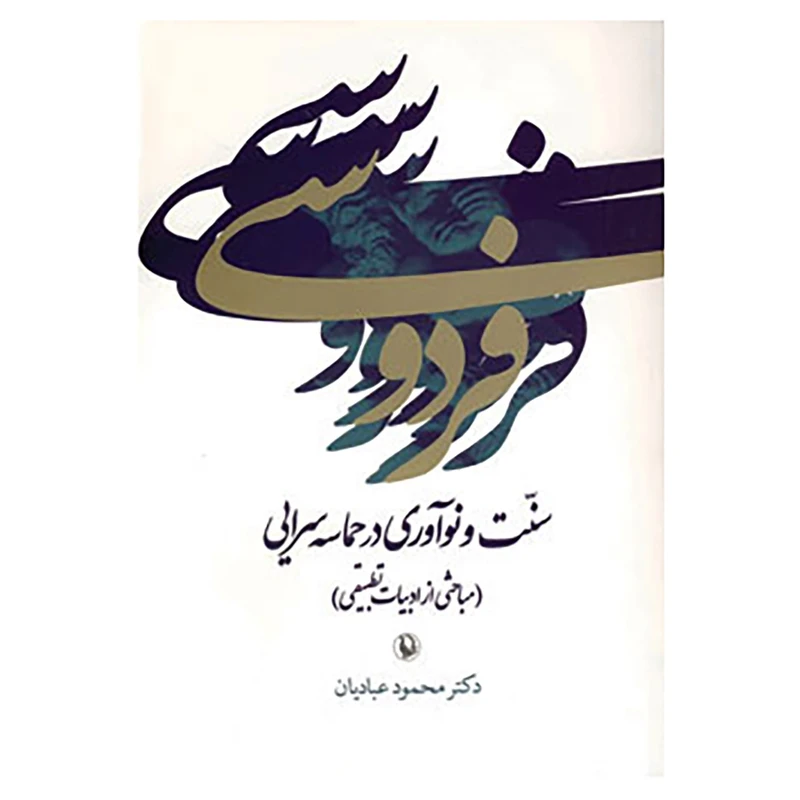 کتاب فردوسی:سنت و نوآوری در حماسه سرایی اثر محمود عبادیان