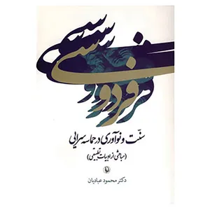 کتاب فردوسی:سنت و نوآوری در حماسه سرایی اثر محمود عبادیان