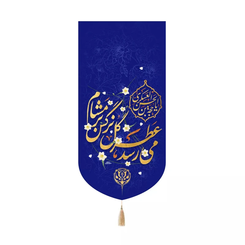 پرچم خدمتگزاران مدل کتیبه کنارآیفونی نیمه شعبان طرح می رسد عطر گل نرگس بر مشام کد 20004196