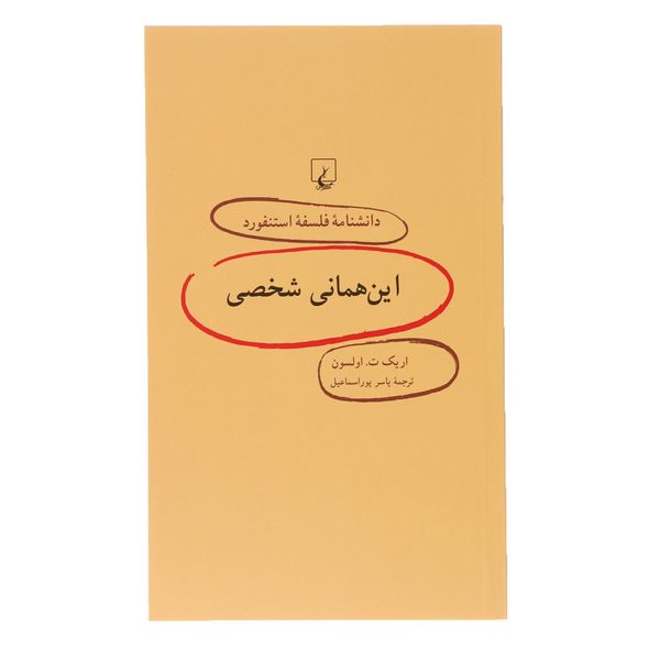 کتاب این همانی شخصی اثر اریک ت.اولسون کتاب این همانی شخصی اثر اریک ت.اولسون
