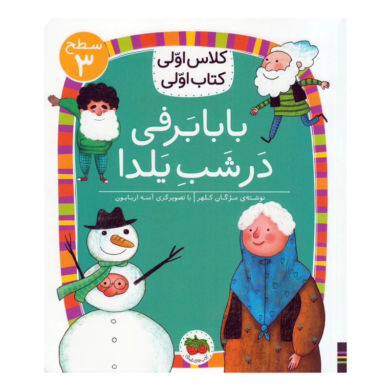 کتاب بابابرفی در شب یلدا اثر مژگان کلهر نشر افق