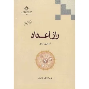 کتاب راز اعداد اثر آنه ماری شیمل