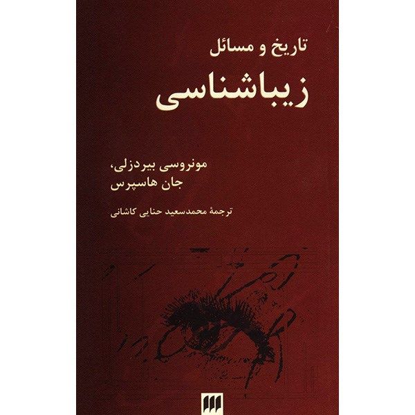 کتاب تاریخ و مسائل زیباشناسی اثر مونروسی بیردزلی کتاب تاریخ و مسائل زیباشناسی اثر مونروسی بیردزلی