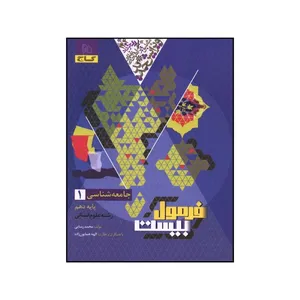 کتاب جامعه شناسي 1 دهم فرمول بيست اثر محمد رسايي انتشارات بین المللی گاج