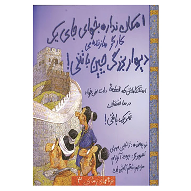 کتاب تجربه های ترسناک 3 اثر ژاکلین مورلی