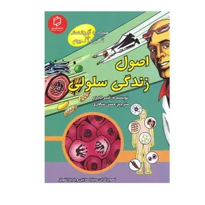 کتاب اصول زندگی سلولی اثر امبر کایزر
انتشارات آوای روزان