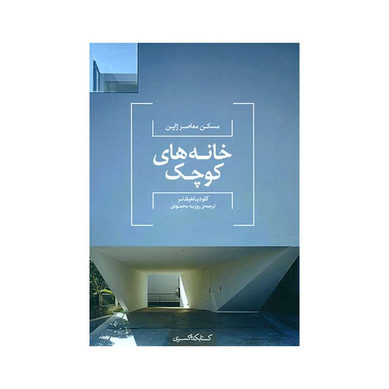 کتاب مسکن معاصر ژاپن خانه های کوچک اثر کلودیا هیلدنر انتشارات کتابکده کسری