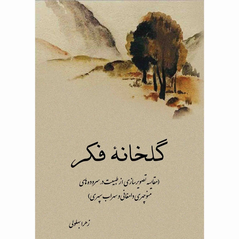 کتاب گلخانه فکر اثر زهرا بهلولی نشر تیرگان