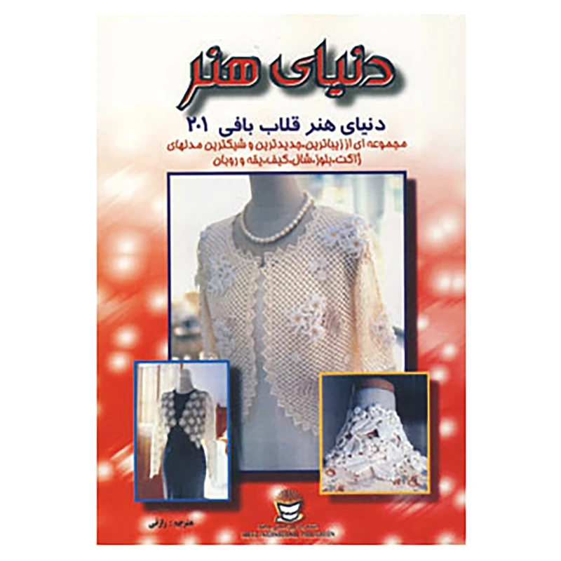 کتاب دنیای هنر قلاب بافی201