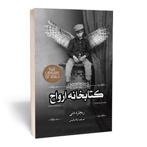 کتاب کتابخانه ارواح اثر ریچارد دنی انتشارات آستان مهر