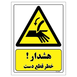 برچسب ایمنی مستر راد طرح هشدار خطر قطع دست مدل HSE-OSHA-054