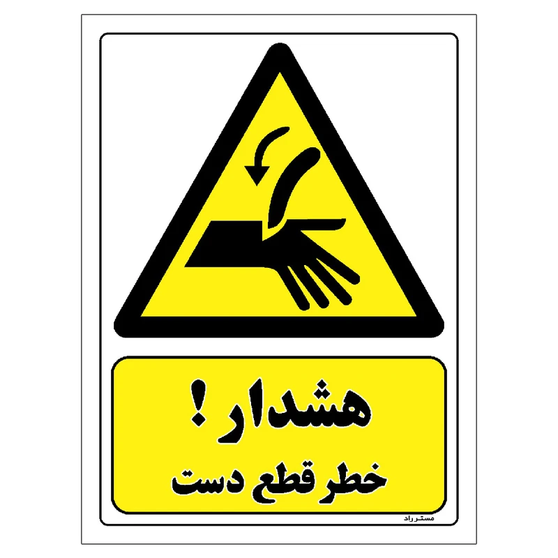 برچسب ایمنی مستر راد طرح هشدار خطر قطع دست مدل HSE-OSHA-054