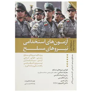 کتاب مرجع جامع مجموعه پرسش های آزمون های استخدامی نیروهای مسلح اثر هوشنگ کاظم زاده،رضا حسینی