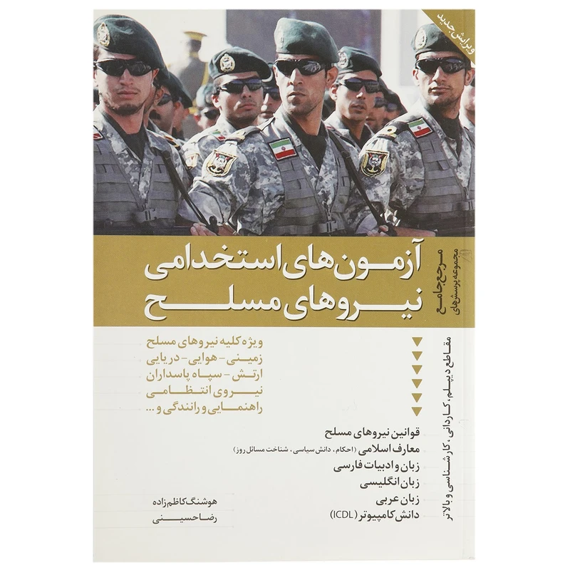 کتاب مرجع جامع مجموعه پرسش های آزمون های استخدامی نیروهای مسلح اثر هوشنگ کاظم زاده،رضا حسینی