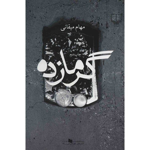 کتاب گرمازده اثر مهام میقانی کتاب گرمازده اثر مهام میقانی