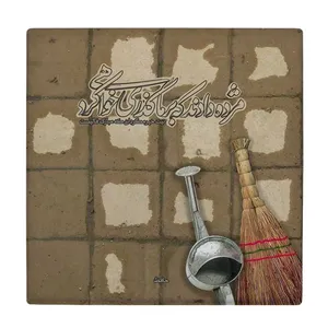 زیر لیوانی طرح مزده دادند که بر ما گذری خواهی کرد کد    4016499_2347