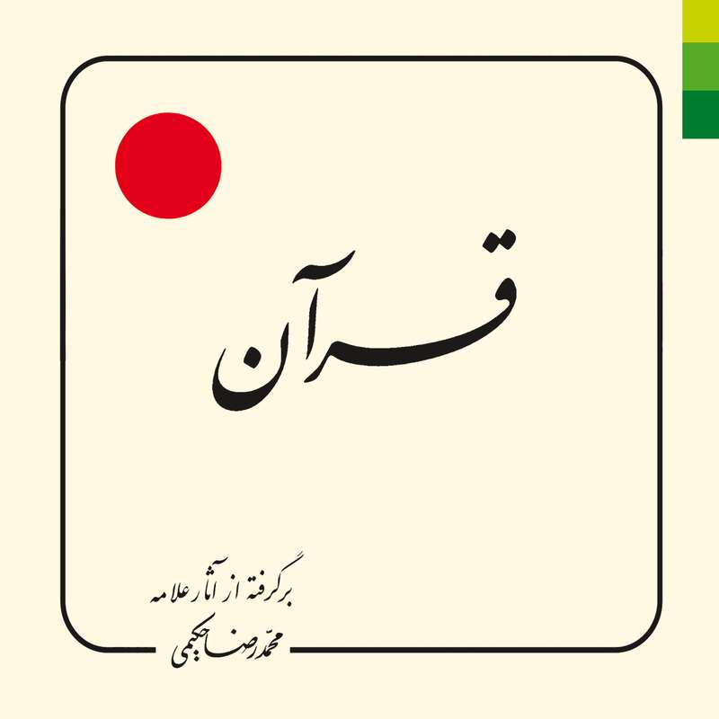کتاب قرآن اثر محمدرضا حکیمی انتشارات دلیل ما