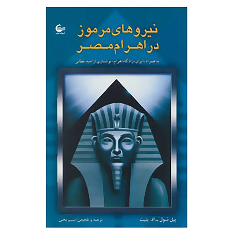 کتاب نیروهای مرموز در اهرام مصر اثر بیل شول،اد.پتیت