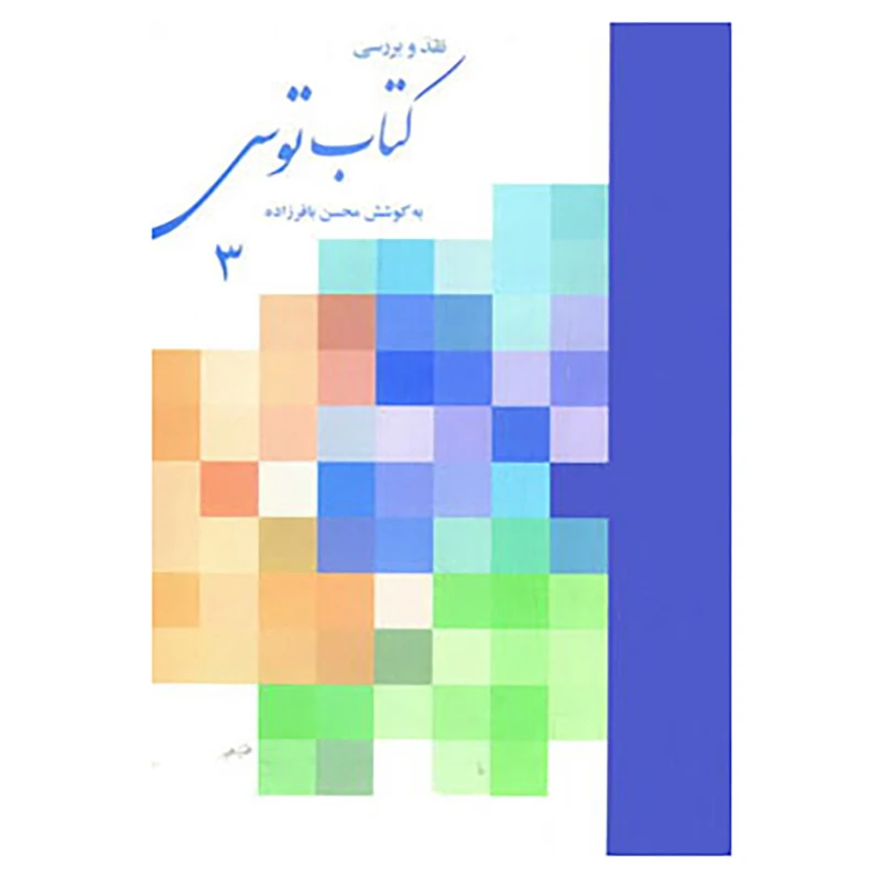 کتاب نقد و بررسی کتاب توس 3 اثر محسن باقرزاده