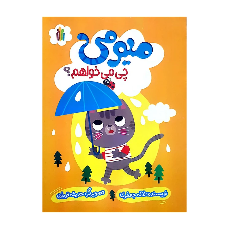 کتاب میومی چی می‌خواهم اثر لاله جعفری انتشارات غنچه