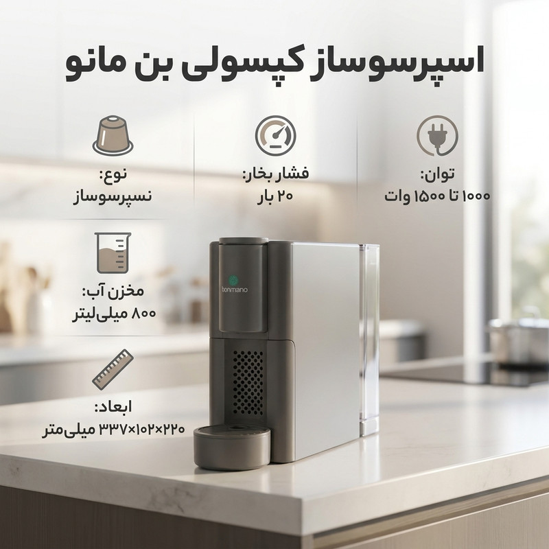 اسپرسوساز خانگی 800 میلی لیتر بن مانو مدل CN-R0201