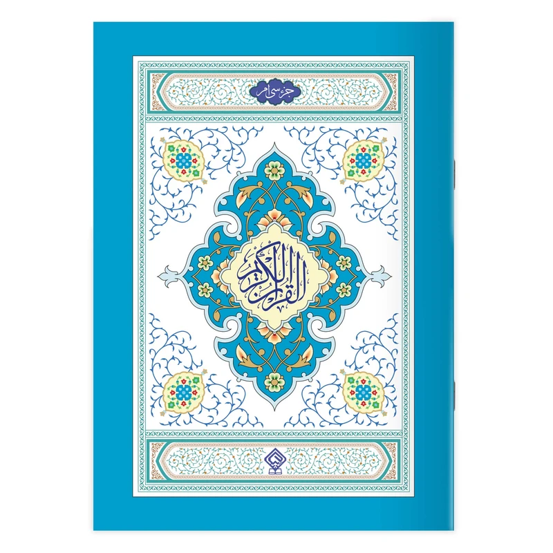 کتاب جزء سی‌ام قرآن کریم ترجمه استاد حسین انصاریان انتشارات یاس بهشت