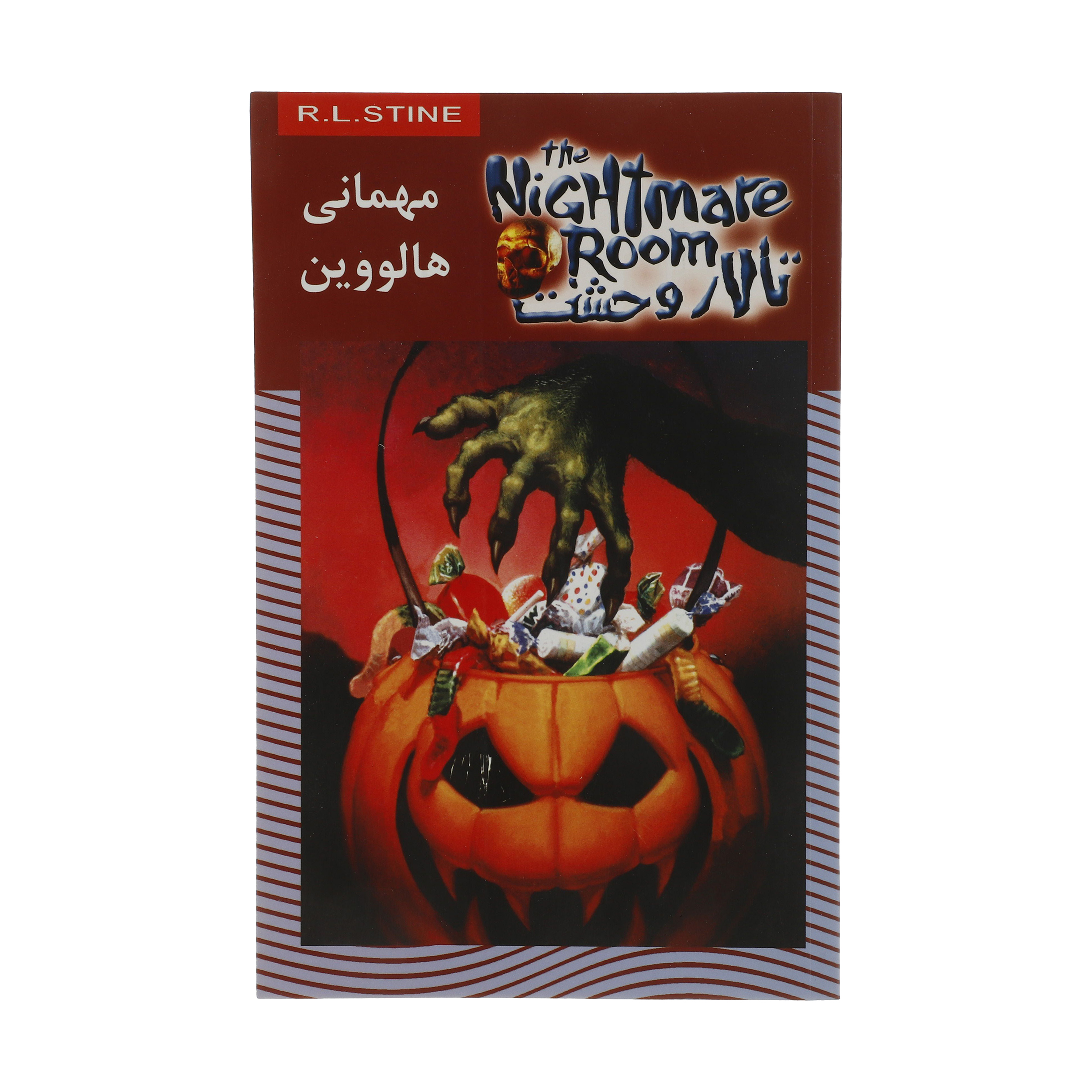 کتاب مهمانی هالووین اثر آر. ال. استاین