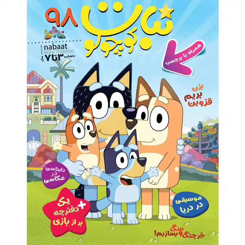 مجله نبات کوچولو شماره 98