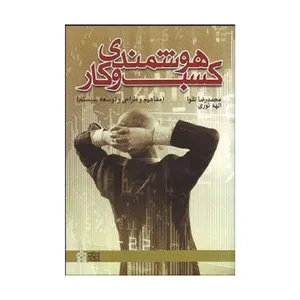 کتاب هوشمندي كسب و كار اثر جمعی از نویسندگان انتشارات دانشگاه علامه طباطبائی