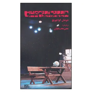 کتاب هیپنوتیزم عشق اثر دوشان کواچویچ انتشارات بوی کاغذ