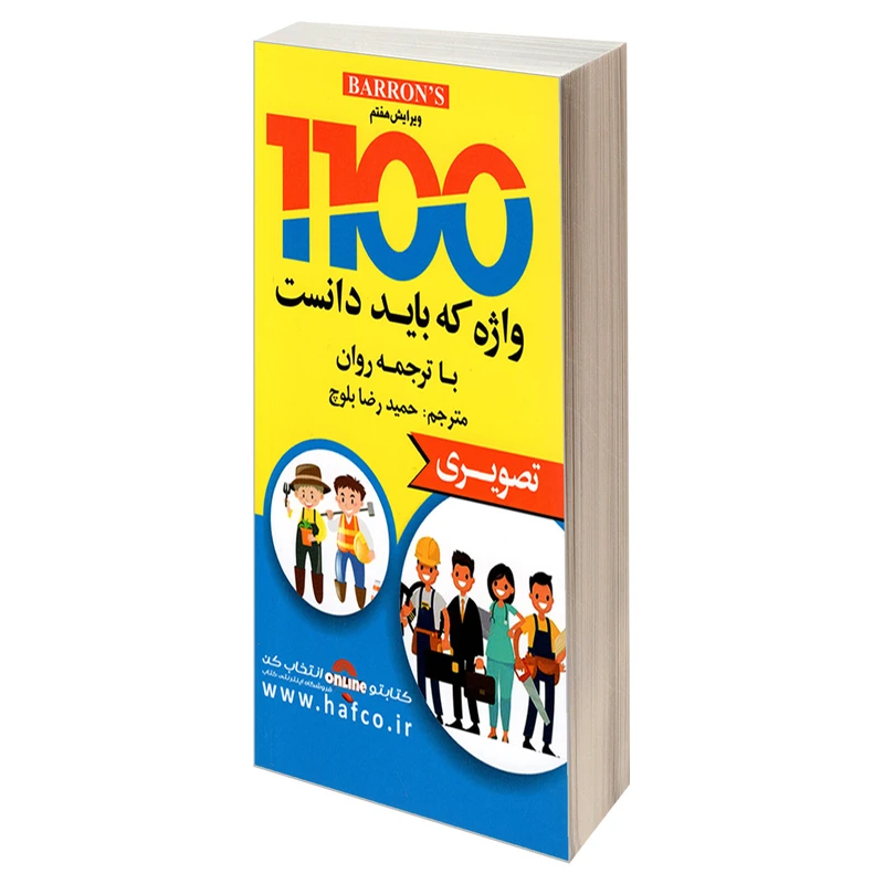 کتاب 1100 واژه که باید دانست با ترجمه روان تصویری اثر ماری برومبرگ و ملوین گوردون نشر دانشیار