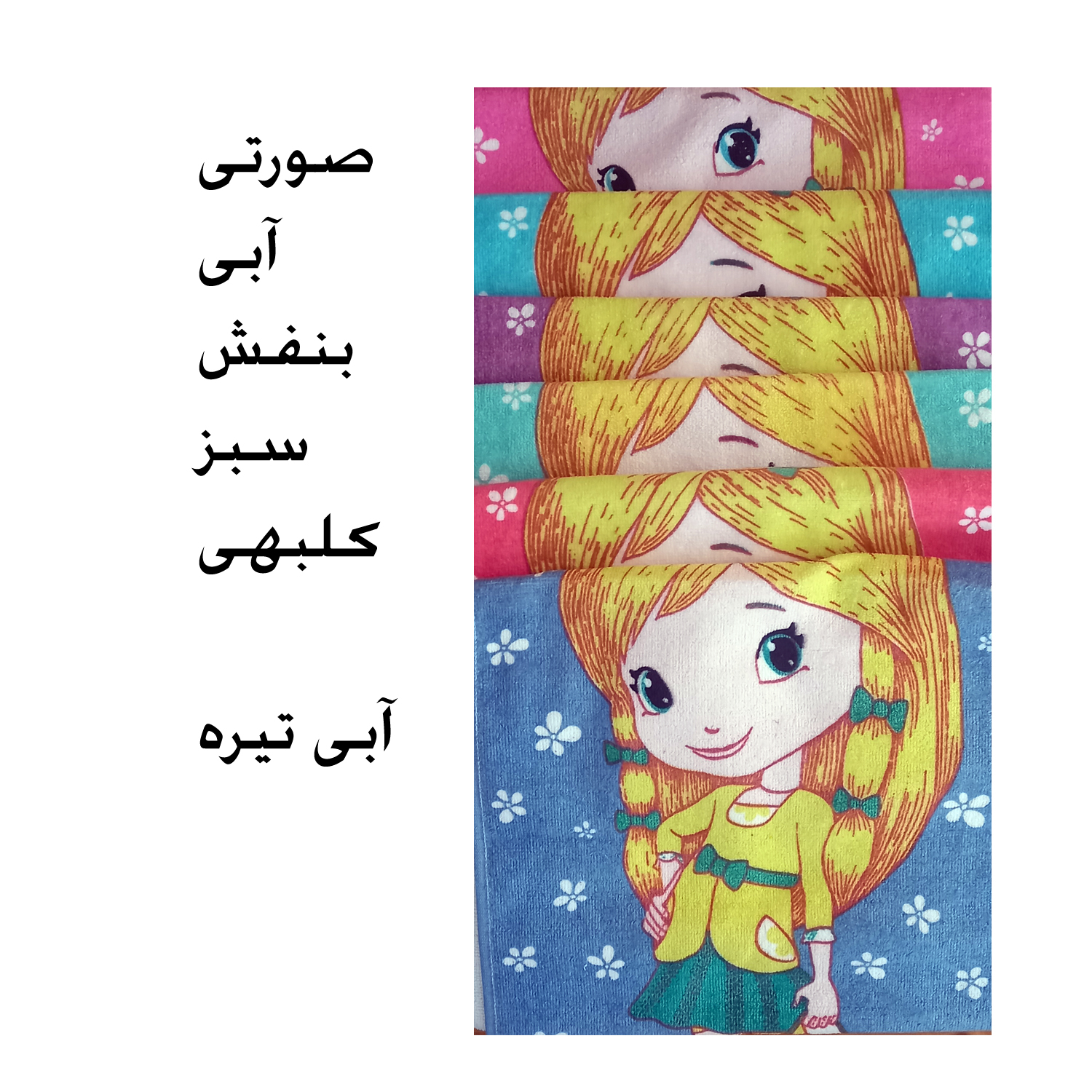 حوله کودک مدل دختر لیمو کیوت کد TW68 سایز 30x60 سانتی متر