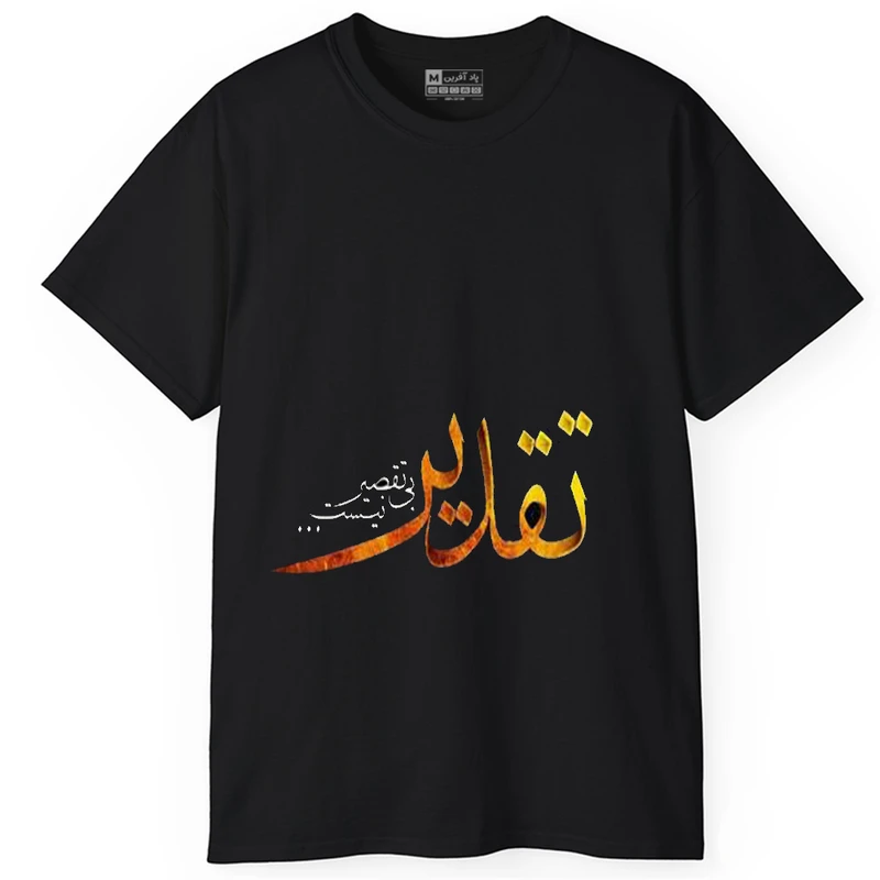 تی‌شرت آستین کوتاه یقه گرد مردانه پاد آفرین مدل t142  تقدیر بی تقصیر نیست
