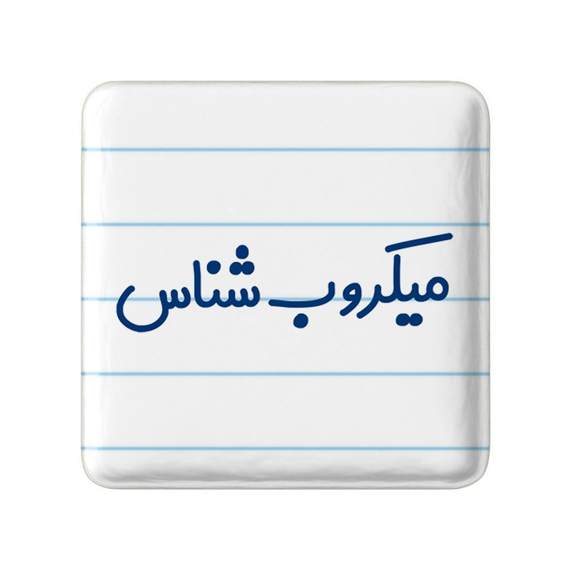 مگنت خندالو مدل میکروب شناس کد 8194