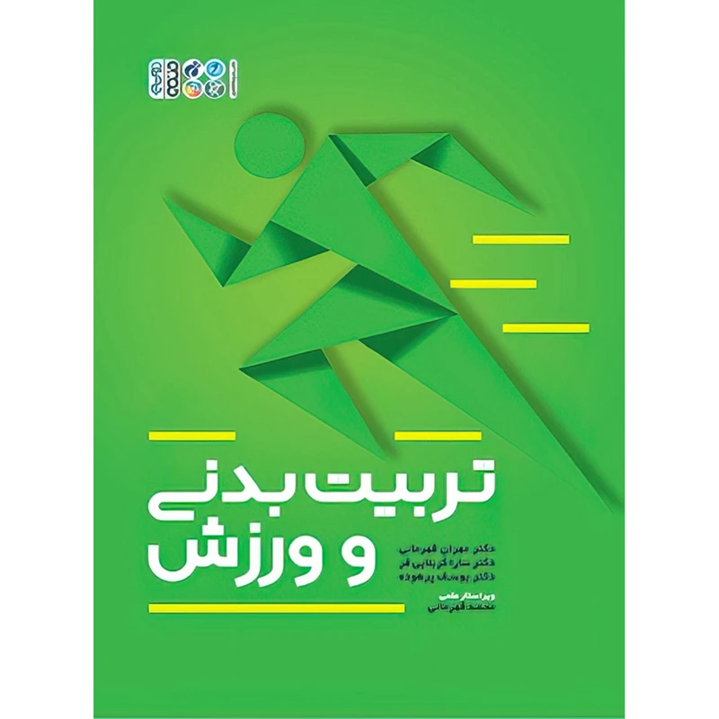 کتاب تربیت بدنی و ورزش اثر دکتر سارا کربلایی فر و دکتر مهران قهرمانی و دکتر یوسف پرهوده انتشارات حتمی