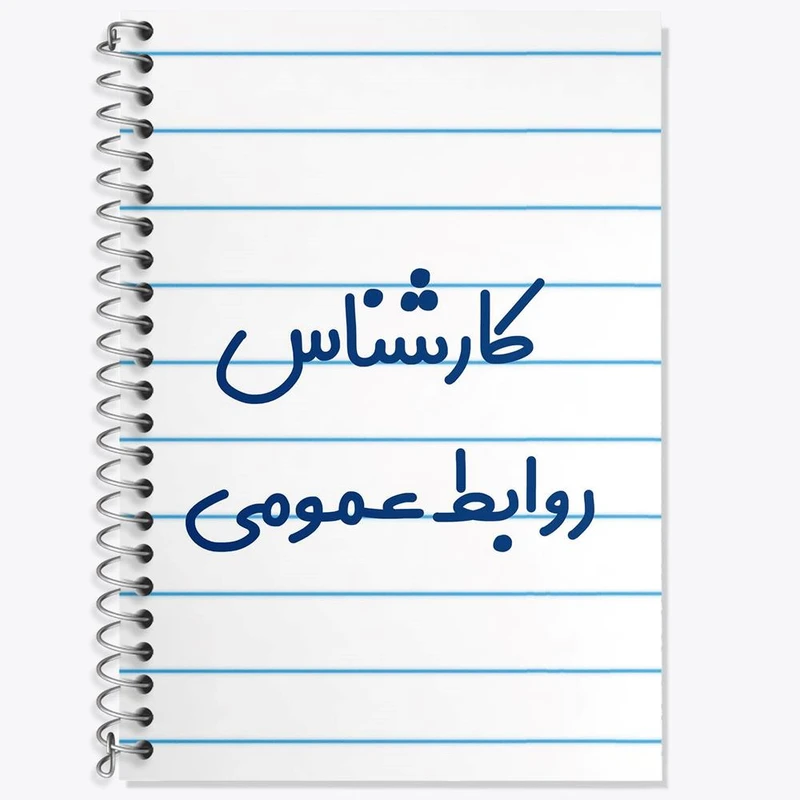 دفتر زبان 50 برگ خندالو مدل دو خط طرح کارشناس روابط عمومی کد 8098