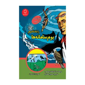 کتاب بوم سامانه ها را بشناسیم اثر آگنیشکا بیسکوپ نشر علمی فرهنگی