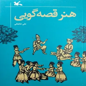 کتاب هنر قصه گویی اثر علی خانجانی انتشارات
کانون پرورش فکری کودکان و نوجوانان
